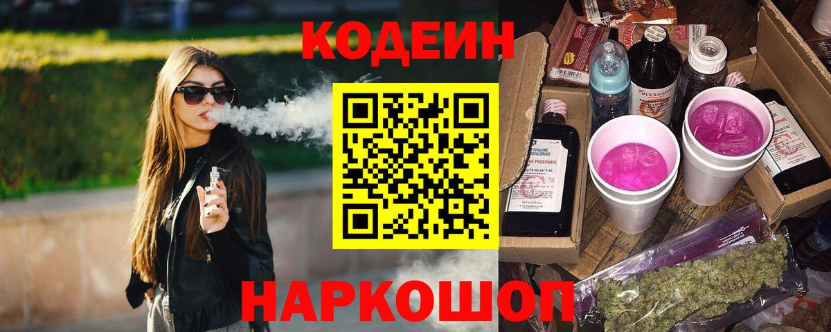 Codein напиток Lean (лин) Кубинка